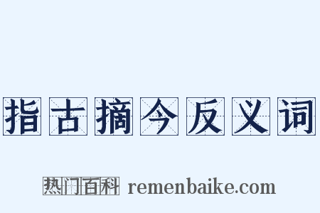 指古摘今反义词是什么意思的图片